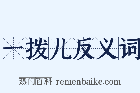 一拨儿反义词是什么意思的图片